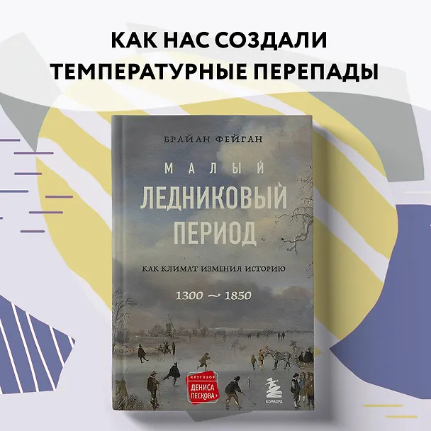 Книга Малый ледниковый период: Как климат изменил историю, 1300-1850 (Брайан Фейган) — 16