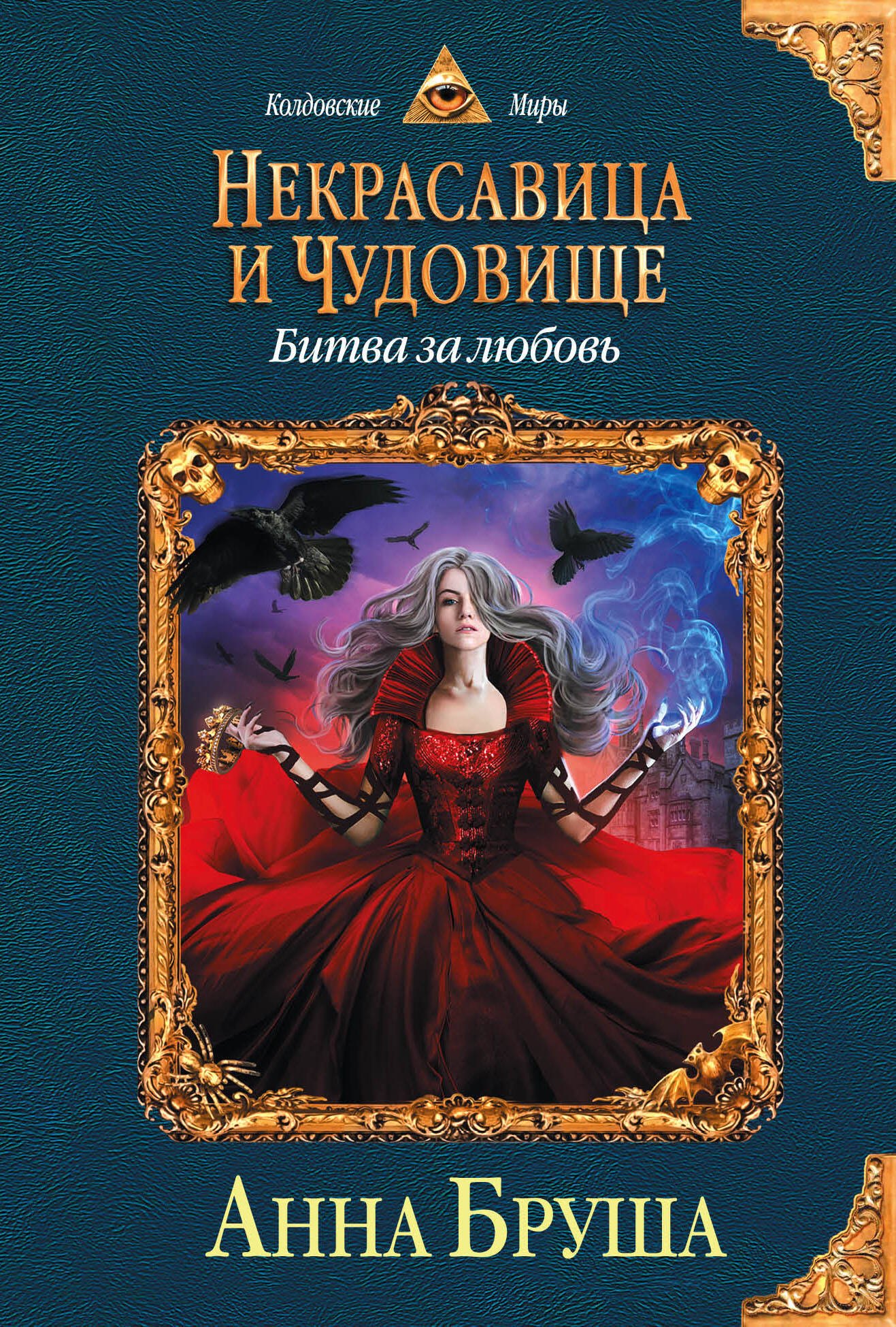 

Некрасавица и чудовище. Книга вторая. Битва за любовь