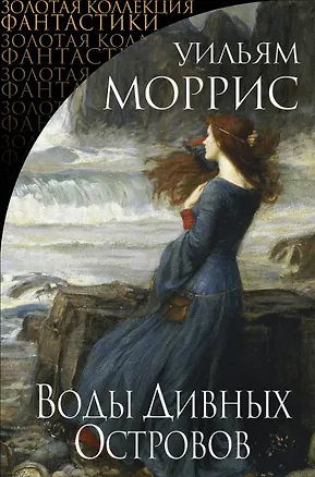 Книга Воды Дивных Островов (Уильям Моррис)