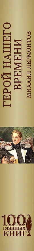 Книга Герой нашего времени. Поэмы. Стихотворения (Михаил Лермонтов) — 3