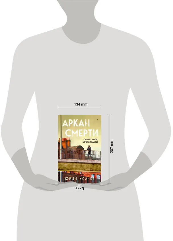Книга Аркан смерти (Юрий Усачёв) — 8