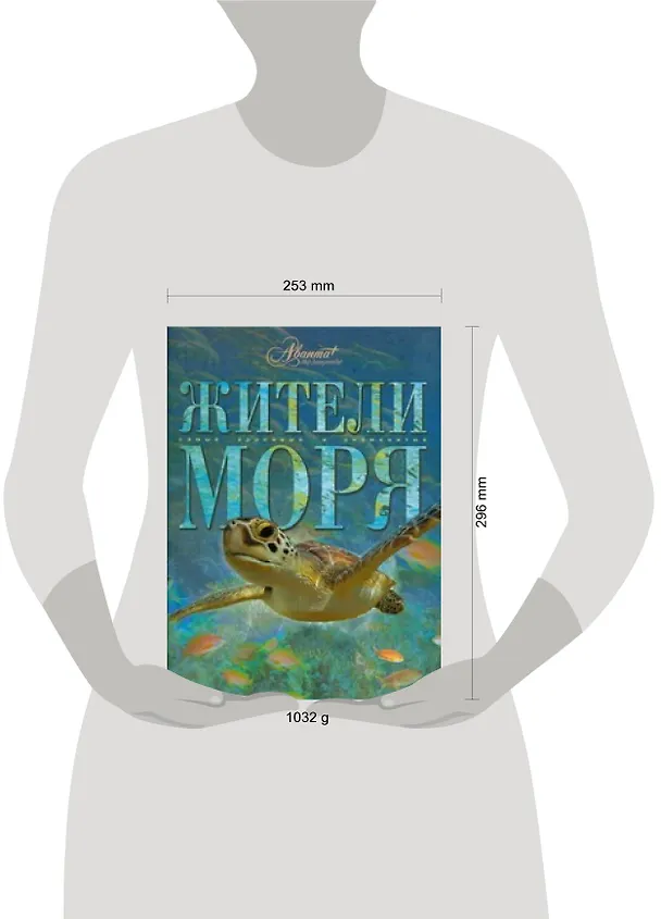 Книга Жители моря (Андрей Журавлев) — 2