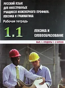 Русский язык для иностранных учащихся инженерного профиля: лексика и грамматика. Рабочая тетрадь. Ч. 1. Лексика и словообразов. Вып. 1. Студенты 1-2 к