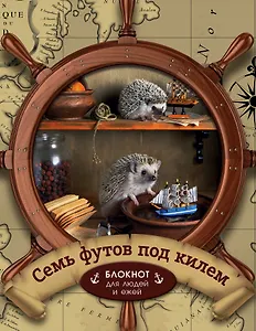 Ёжедневник "Семь футов под килем" Блокнот для деловых людей и ежей (162х210мм, твердая обложка, 208 стр., выб.лак)