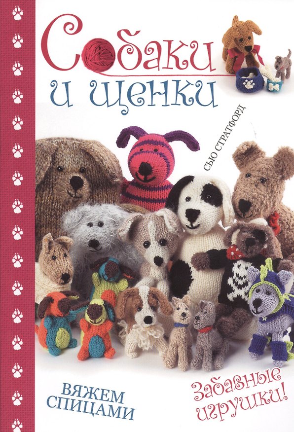 Книга Собаки и щенки: вяжем спицами: Забавные игрушки! () — 1