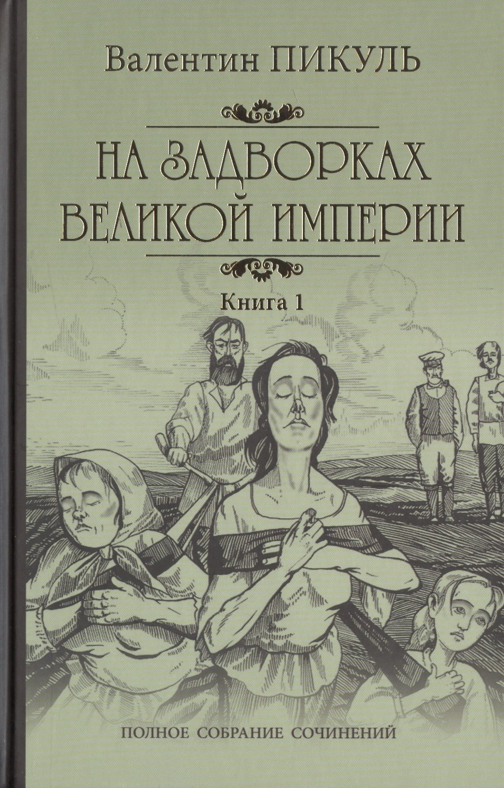 

На задворках Великой империи Кн. 1