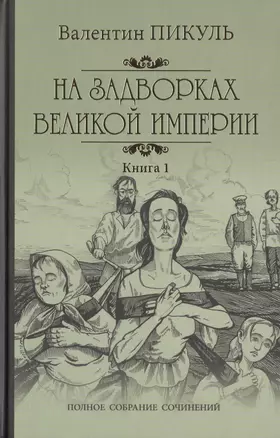 На задворках Великой империи Кн. 1 — 2473354 — 1