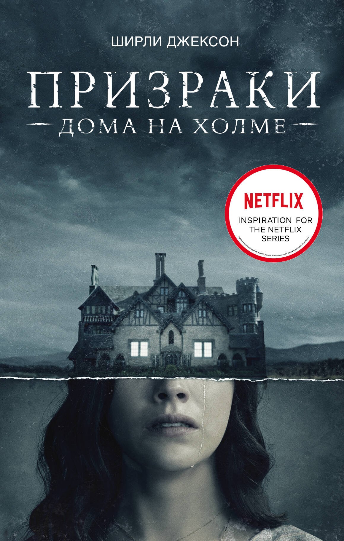 

Призраки дома на холме. Мы живем в замке