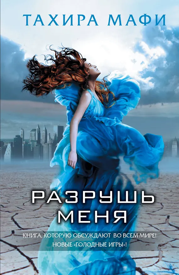 Книга Разрушь меня (Тахира Мафи) — 1