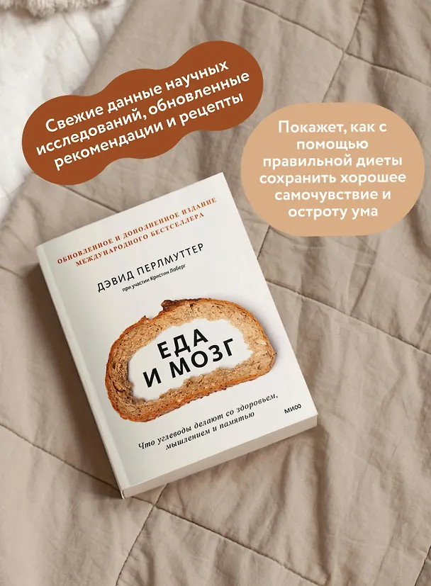 Книга Еда и мозг. Что углеводы делают со здоровьем, мышлением и памятью (Кристин Лоберг, Дэвид Перлмуттер) — 7