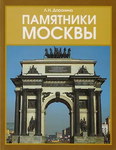 Памятники Москвы