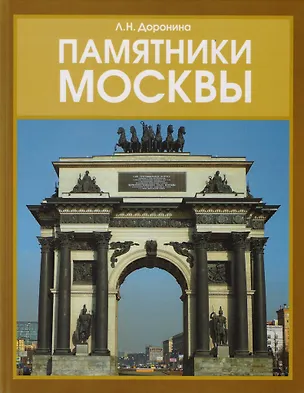 Книга Памятники Москвы ()