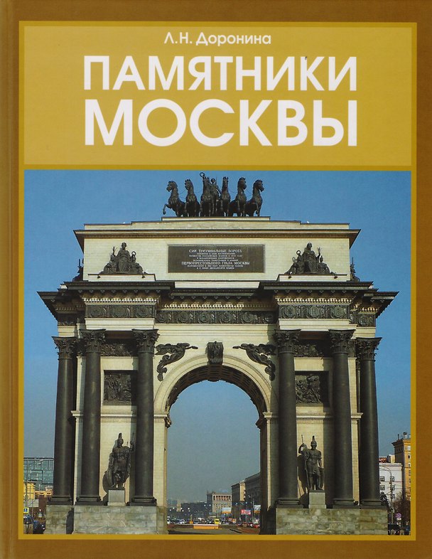 Книга Памятники Москвы () — 1