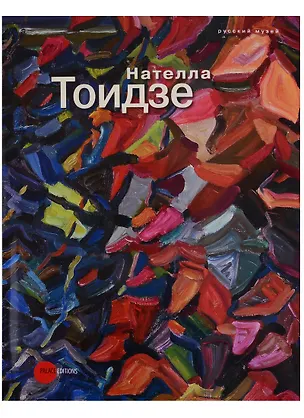 Книга Нателла Тоидзе (Александр Боровский)