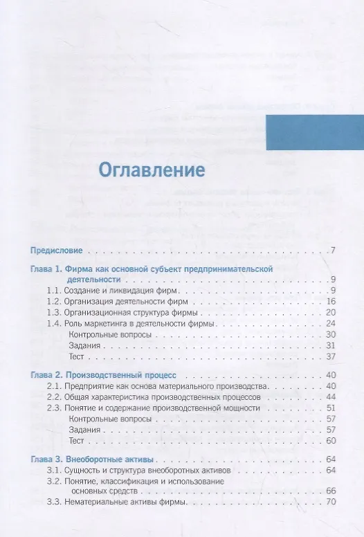 Книга Экономика и финансы фирмы. Учебное пособие () — 2