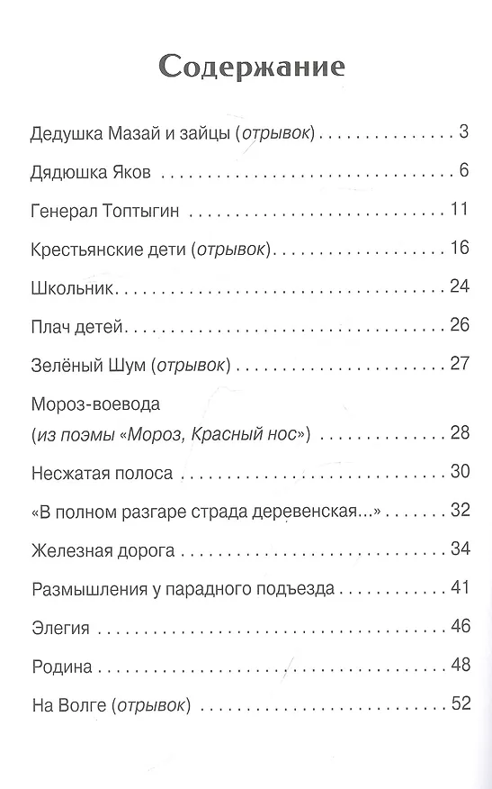 Книга Дедушка Мазай и зайцы (Николай Некрасов) — 2