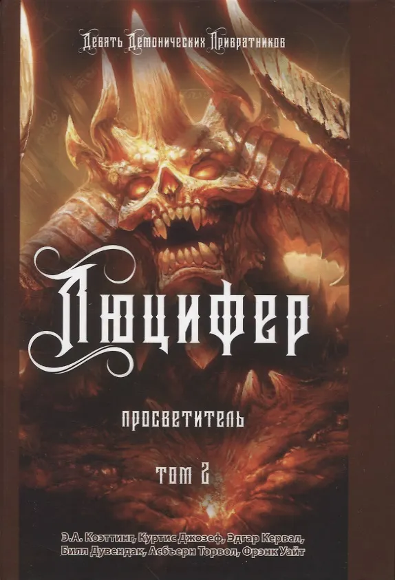 Книга Люцифер. Просветитель. Том 2 (Э.А. Коэттинг, Эдгар Кервал, Майкл У. Форд) — 1