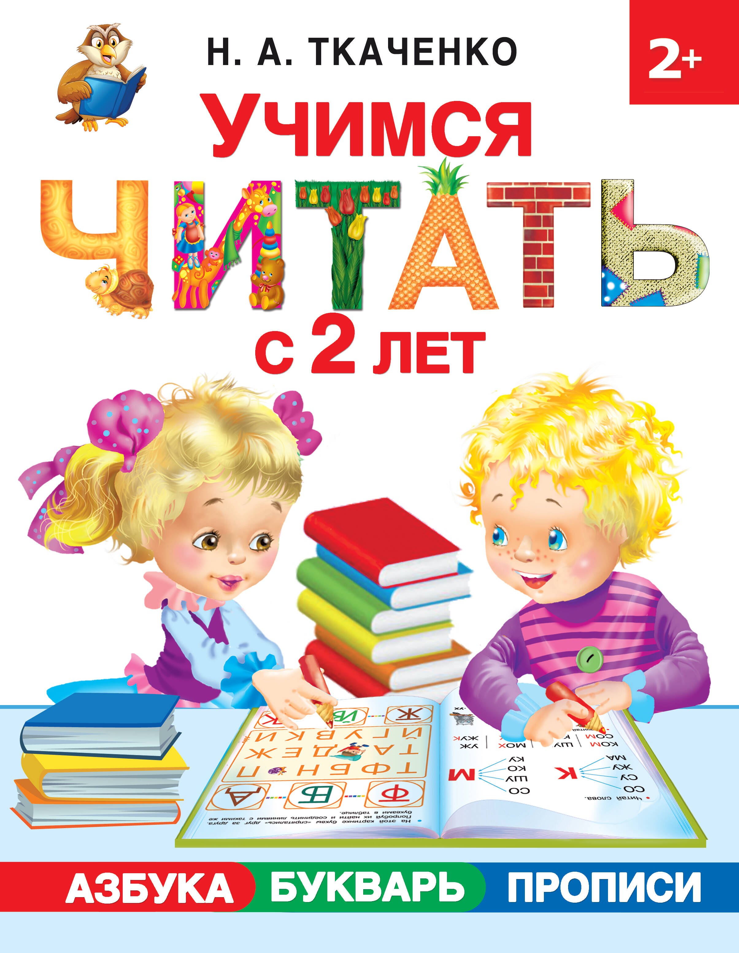 

Учимся читать с 2-х лет. Азбука, букварь, прописи