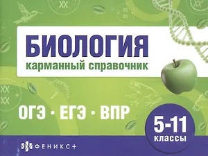 Биология. 5-11 классы. Карманный справочник