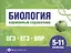 Биология. 5-11 классы. Карманный справочник — 3105860 — 1