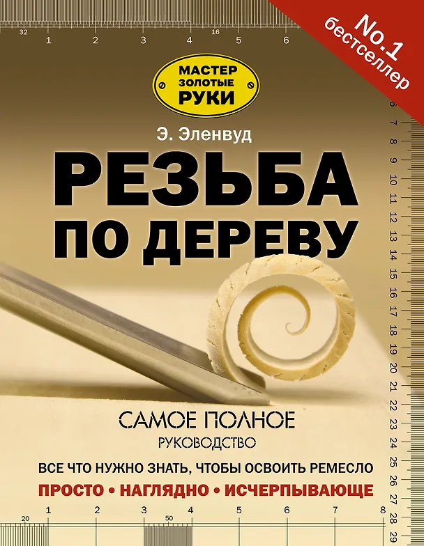 Книга Резьба по дереву (Эверетт Эленвуд) — 1