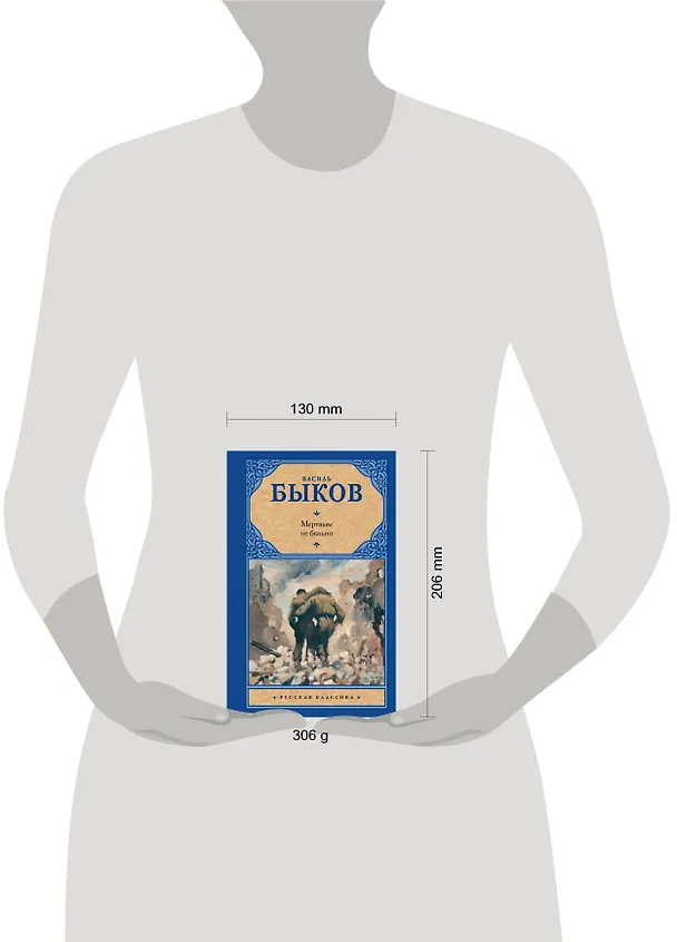 Книга Мертвым не больно (Василь Быков) — 4