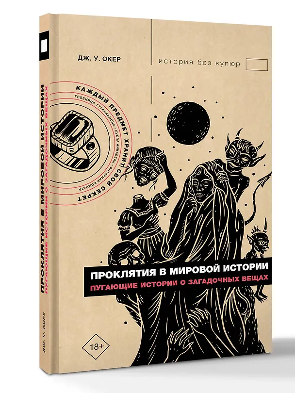 Книга Проклятия в мировой истории. Пугающие истории о загадочных вещах (Дж. У. Окер) — 4