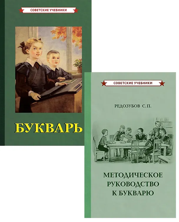 Книга Советский букварь и методическое руководство (комплект из 2-х книг) (Сергей Редозубов) — 1