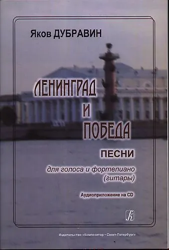 Книга Ленинград и Победа. Песни для голоса и фортепиано (гитары) Аудиоприложение на CD (Яков Дубравин) — 1
