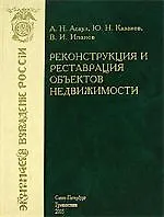 Реконструкция и реставрация объектов недвижимости: Учебник