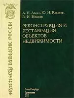 Реконструкция и реставрация объектов недвижимости: Учебник — 2097395 — 1