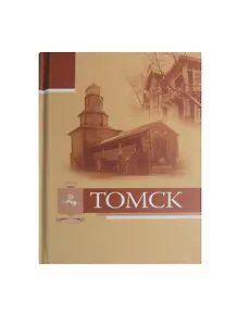 Блокнот Томск