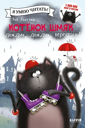 Книга Котенок Шмяк: Дождик, дождик, перестань! (Роб Скоттон)