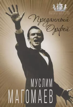 Муслим Магомаев. Преданный Орфей — 2683038 — 1