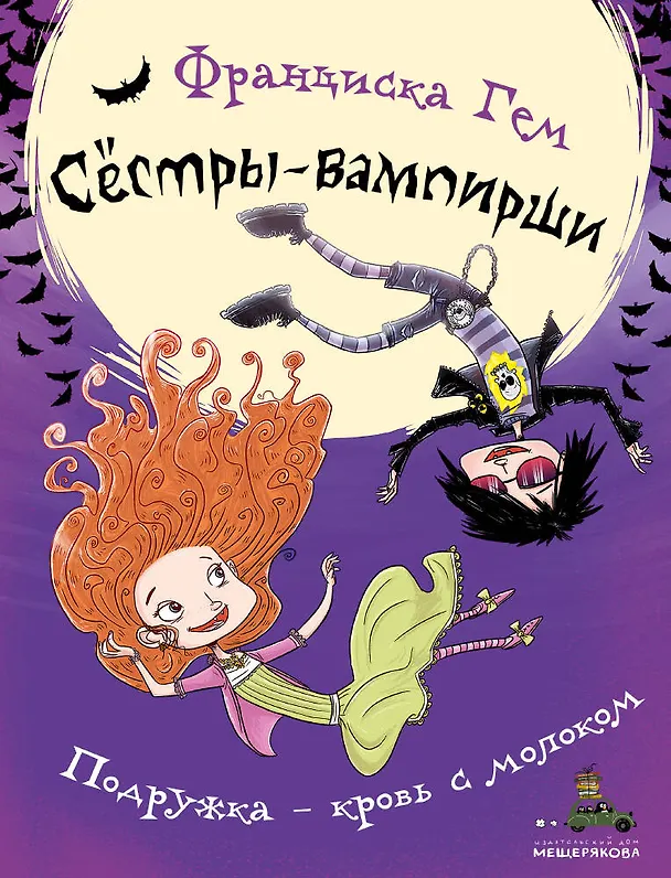 Книга Подружка - кровь с молоком (Франциска Гем) — 1