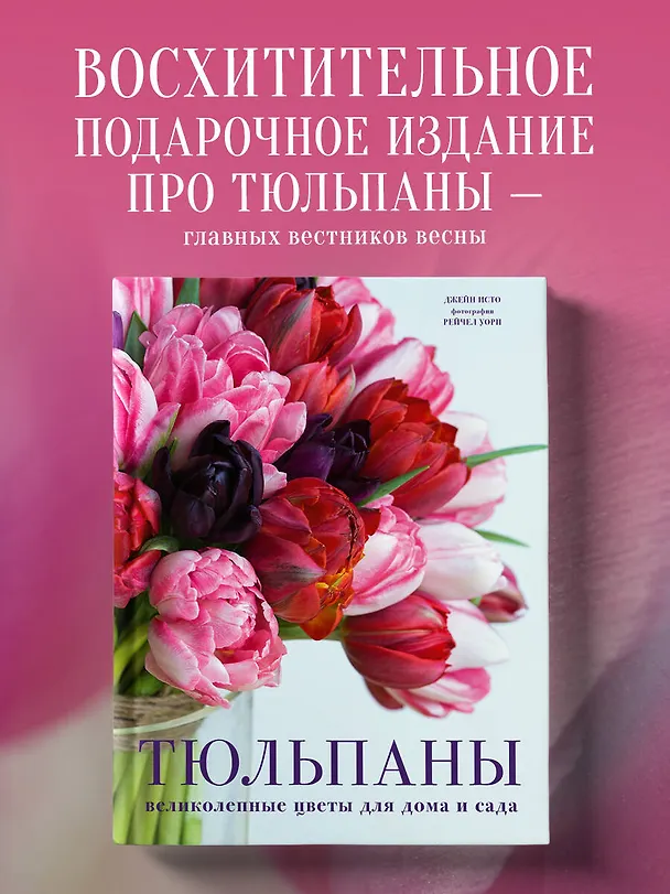 Книга Тюльпаны. Великолепные цветы для дома и сада (Джейн Исто) — 7