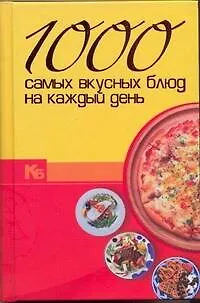 Книга 1000 самых вкусных блюд на каждый день. ()