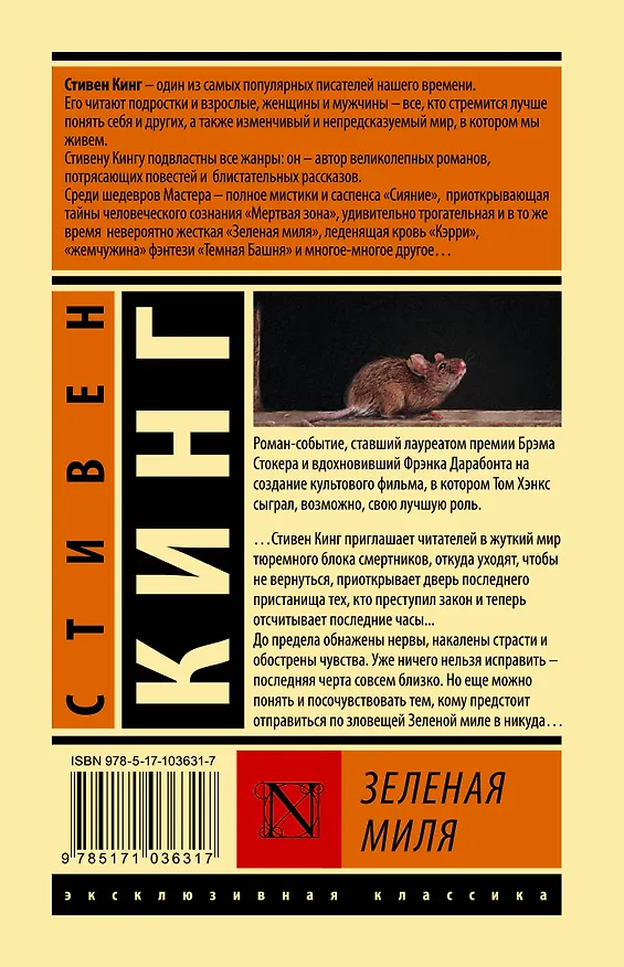 Книга Зеленая миля (Стивен Кинг) — 2