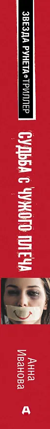 Книга Судьба с чужого плеча (Анна Иванова) — 3