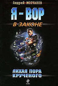 Книга Лихая пора Крученого: повести (Андрей Молчанов)