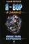 Лихая пора Крученого: повести — 2198326 — 1