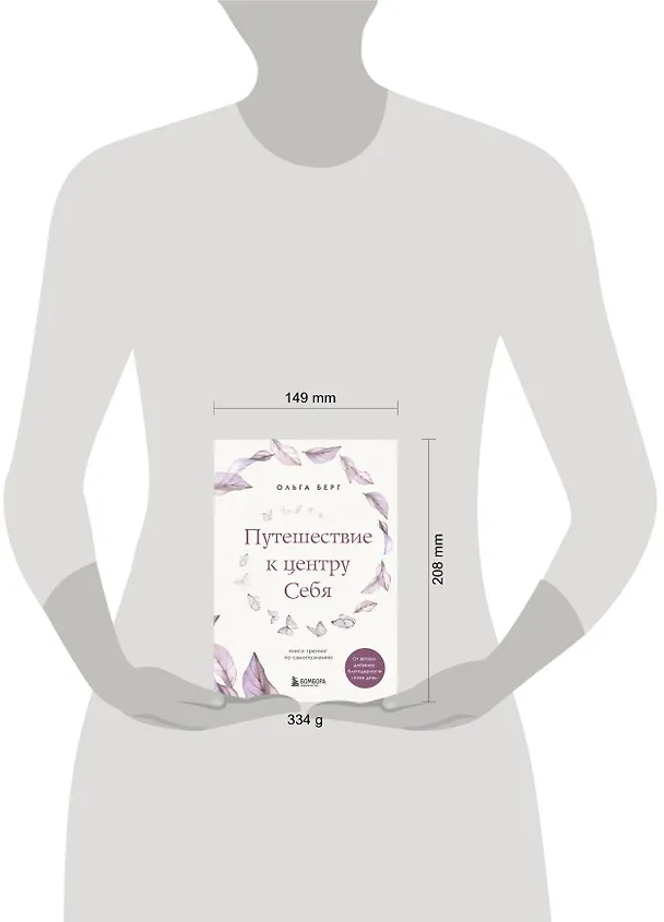 Книга Путешествие к центру себя. Книга-тренинг по самопознанию (Ольга Берг) — 9