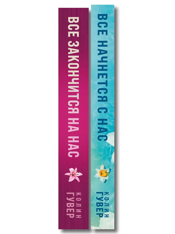 Книга Комплект из 2-х книг в подарочном коробе (Все закончится на нас + Все начнется с нас) (Колин Гувер) — 3