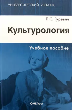 Культурология : учеб. пособие / 2-е изд. — 2193466 — 1