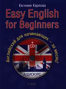 Easy English for Beginners. Английский для начинающих - за месяц! (+CD)