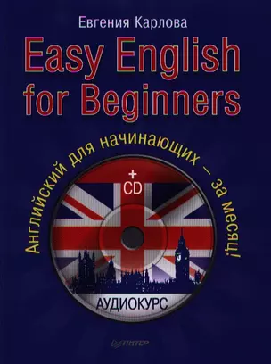 Easy English for Beginners. Английский для начинающих - за месяц! (+CD) — 2326398 — 1