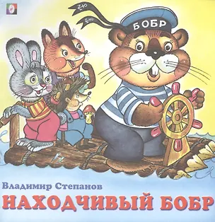 Книга Находчивый бобр (Владимир Степанов)