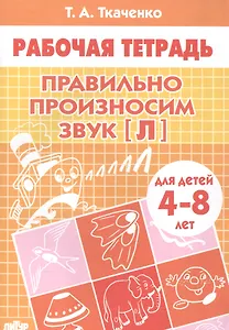 4-8 л.Раб.тетр.Правильно произносим звук Л