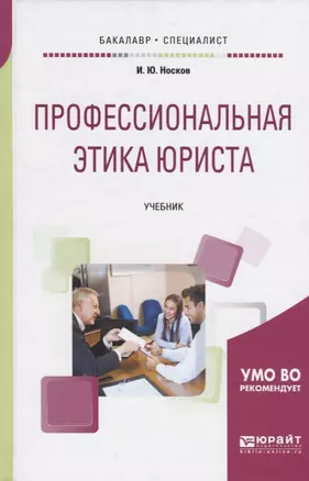 Профессиональная этика юриста. Учебник для бакалавриата и специалитета — 2654288 — 1