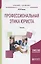 Профессиональная этика юриста. Учебник для бакалавриата и специалитета — 2654288 — 1